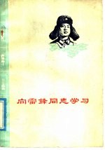 本社编 — 向雷锋同志学习