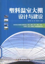 高和林，赵斌，贾建国编著 — 塑料温室大棚设计与建设