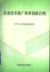 中华人民共和国农业部编, 中华人民共和国农业部编, 农业部 — 农业技术推广体系创新百例