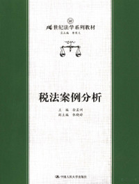 徐孟洲主编, 主编徐孟洲 , 副主编张晓婷 , 撰稿人马驰 [and others, 徐孟洲, 马驰 — 税法案例分析