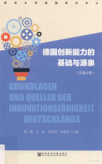 裴钢等主编 — 德国创新能力的基础与源泉 汉德对照