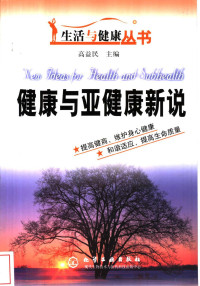 高益民主编, 高益民主编, 高益民 — 健康与亚健康新说