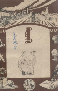 新疆人民出版社, Pdg2Pic — 高级小学历史 蒙文