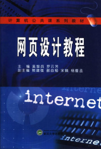 吴黎兵，罗云芳主编, 主编吴黎兵, 罗云芳, 吴黎兵, 罗云芳, 吴黎兵, 罗云芳主编, 吴黎兵, 罗云芳, 吳黎兵 — 网页设计教程