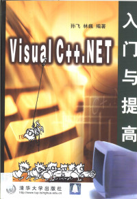 孙飞 — Visual C++.NET入门与提高