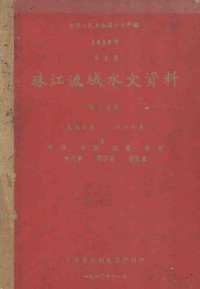 广东省水利电力厅编 — 中华人民共和国水文年鉴 1959年第8卷 珠江流域水文资料 第7、8册 东江水系、北江水系 水位、水温、流量、泥沙、水化学、降水量、蒸发量