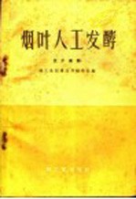 轻工业部食品局烟草处编 — 烟叶人工发酵 技术资料