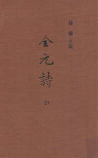 杨镰主编 — 全元诗 第21册