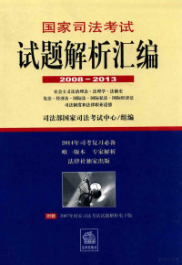 司法部国家司法考试中心组编 — 国家司法考试试题解析汇编 2008-2013 社会主义法制理念·法理学·法制史·宪法·经济法·国家法·国际私法·国际经济法·司法制度和法律职业道德 1