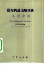 （美）丹尼斯（J.G.Dennis）编；阎嘉祺译 — 国际构造地质词典 英语术语