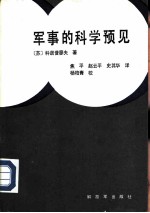 （苏）科诺普廖夫著；焦平，赵云平等译 — 军事的科学预见