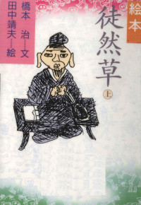 河出書房新社 — 絵本徒然草 1,吉田兼好,橋本治