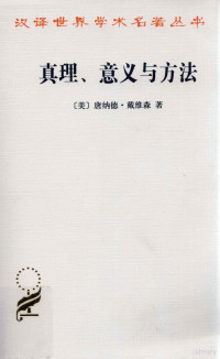 （美）唐纳德·戴维森著；牟博选编, 戴維森 (Davidson, Donald, 1917-2003), 戴维森, 唐纳德, 1917-2003, author, 德維森 著 — 真理、意义与方法 戴维森哲学文集