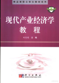 刘志迎主编, Liu zhi ying, 刘志迎主编, 刘志迎 — 现代产业经济学教程