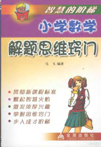 马飞编著, 马飞编著, 马飞 — 智慧的阶梯 小学数学解题思维窍门