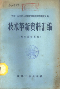 建筑工程部综合勘察院编 — 技术革新资料汇编 水文地质专辑