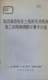 上海第一机床厂资料室编 — 弧齿锥齿轮在土机床及洋机床加工的两种调整计算卡介绍