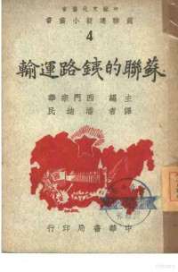 （苏）T.S.Khachaturov著；潘迪民译 — 苏联的铁路运输