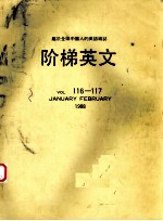  — 阶梯英文 第116-117卷