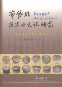 云南布依学会研究委员会编, 云南布依族学研究委员会, 罗祖虞主编, 罗祖虞主编, 罗祖虞 — 布依族历史与文化研究