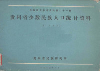 贵州省民族研究所编；黄蕴环整理 — 民族研究参考资料 第21集 贵州省少数民族人口统计资料