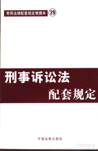 中国法制出版社编 — 刑事诉讼法配套规定