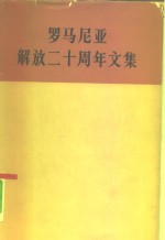 人民出版社编辑 — 罗马尼亚解放二十周年文集