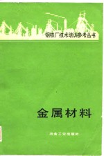 范似蠡译 — 金属材料