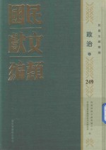 民国时期文献保护中心，中国社会科学院近代史研究所编；韩永进，王建朗主编；陈力，金以林副主编 — 民国文献类编 政治卷 249