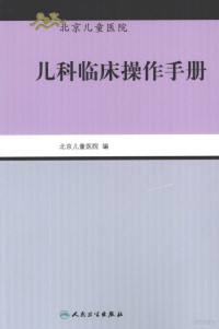 李仲智，申昆玲主编, 主编李仲智, 申昆玲 , 北京儿童医院编, 李仲智, 申昆玲, 北京儿童医院, 李仲智, 申昆玲主编 , 北京儿童医院编, 李仲智, 申昆玲, 北京儿童医院 — 儿科临床操作手册