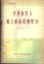 （苏）巴特里克（С.А.Патрик）著；田明译 — 冬季条件下粘土的采挖和贮存