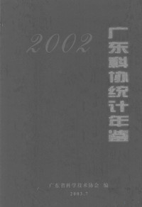 广东省科学技术协会编 — 广东科协统计年鉴 2002