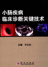 郑家驹主编, 郑家驹主编, 郑家驹 — 小肠疾病临床诊断关键技术