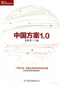 李稻葵主编, 李稻葵, author, 李稻葵主编, 李稻葵 — 中国方案1.0