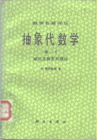 N.贾柯勃逊 — 数学名著译丛 抽象代数学 卷3 域论及伽罗瓦理论