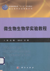 王颖主编 — 微生物生物学实验教程