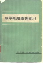 陈俊亮编著 — 数字电路逻辑设计