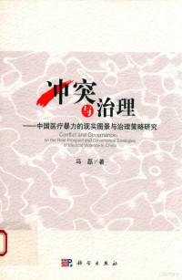 冯磊著, 冯磊, 1978- author — 冲突与治理 中国医疗冲突的现实图景与治理策略