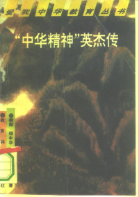 朝阳等编著, 朝阳 [and others] 编著, 朝阳, 朝陽 ... [等]編著, 朝陽 — “中华精神”英杰传