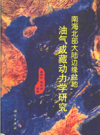 龚再升，李思田等著, 龚再升, 李思田等著, 龚再升, 李思田 — 南海北部大陆边缘盆地油气成藏动力学研究