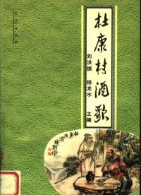 刘洪振，杨龙水主编, 刘洪振, 杨龙水主编, 刘洪振, 杨龙水 — 杜康村酒歌