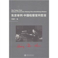 向隆万编著, Xiang Longwan bian, 向隆万编, 向隆万, Unknown — 东京审判 中国检察官向哲浚