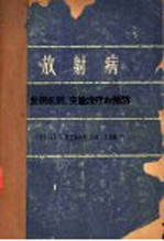 （苏）葛里桑托夫，П.Д.编；苏森龄译 — 放射病 发病机制、实验治疗和预防