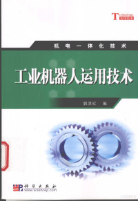 郭洪红编, Guo Honghong bian, 郭洪红编, 郭洪红 — 工业机器人运用技术