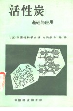 日本炭素材料学会编；高尚愚，陈维译 — 活性炭基础与应用