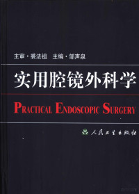 邹声泉主编, 主编邹声泉, 邹声泉, 邹声泉主编, 邹声泉 — 实用腔镜外科学