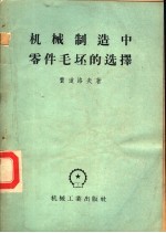 （苏）费道洛夫（Н.С.Федоров）著；李明漾译 — 机械制造中零件毛坯的选择