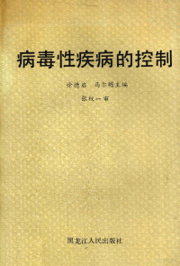 徐德启，马尔瞻主编 — 病毒性疾病的控制