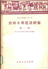 中华人民共和国农业部农田水利局编辑 — 农田水利建设经验 第1辑