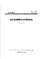 林业科学研究院筹备委员会森林工业科学研究所，李元江编 — 研究报告 第七号 红松木材物理力学性质的研究